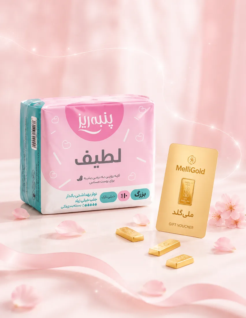 نوار بهداشتی لطیف پنبه‌ریز در کنار شمش طلای ملی‌گلد