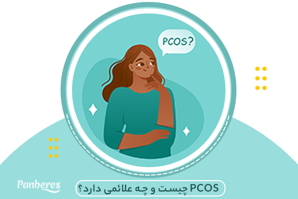 PCOS چیست