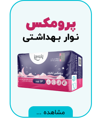 نوار بهداشتی پرومکس