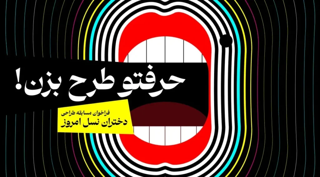 فراخوان حرفت رو طرح بزن