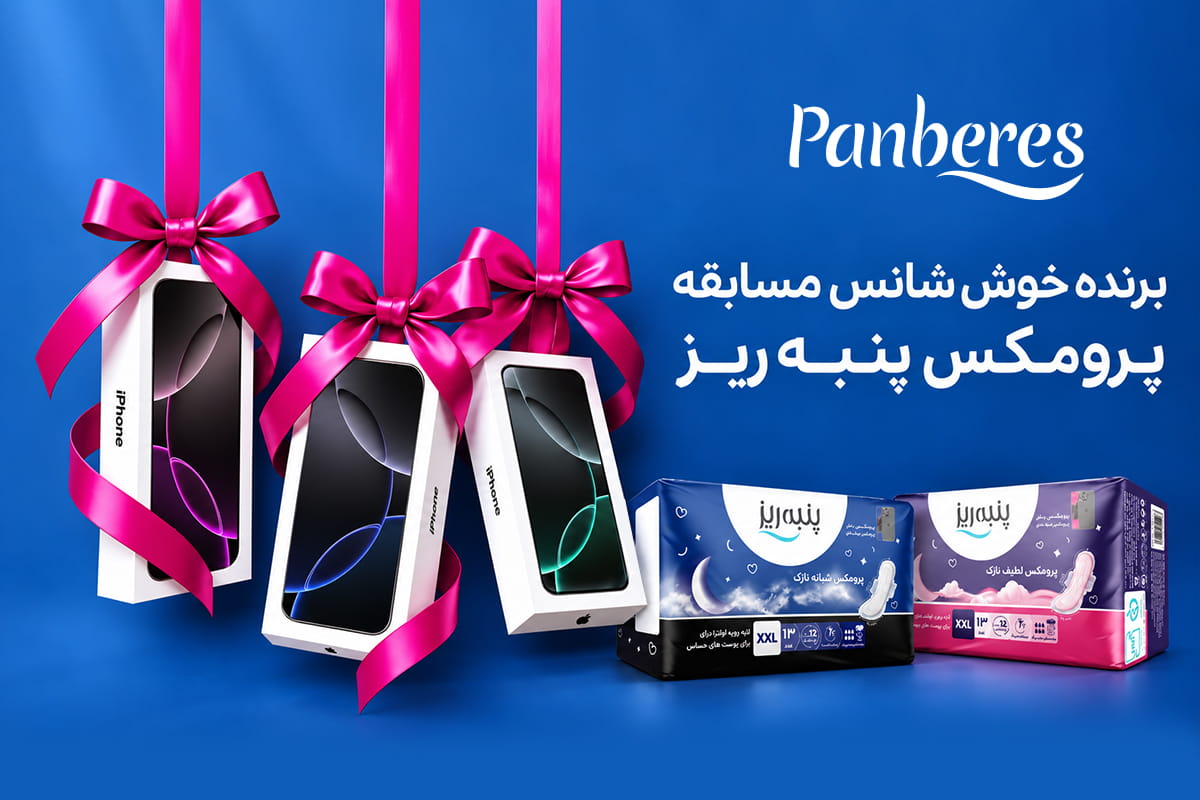 بنر نتایج قرعه‌کشی آیفون پرومکس پنبه ریز